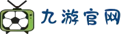 九游（9game）官方-综合体育网站